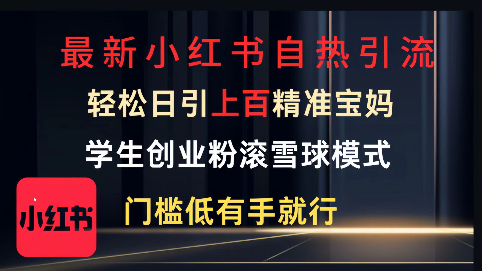 最新小红书自热引流,轻松日引上百精准宝妈,学生创业粉,滚雪球模式,门槛低有手就行的一个新规则玩法|媒矿库
