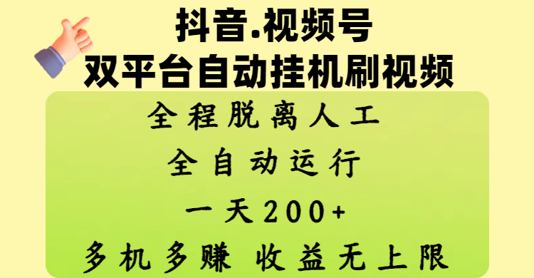 抖音、视频号双平台自动挂机刷视频 ，全程脱离人工，一天200+，多机多赚，收益无上限|媒矿库
