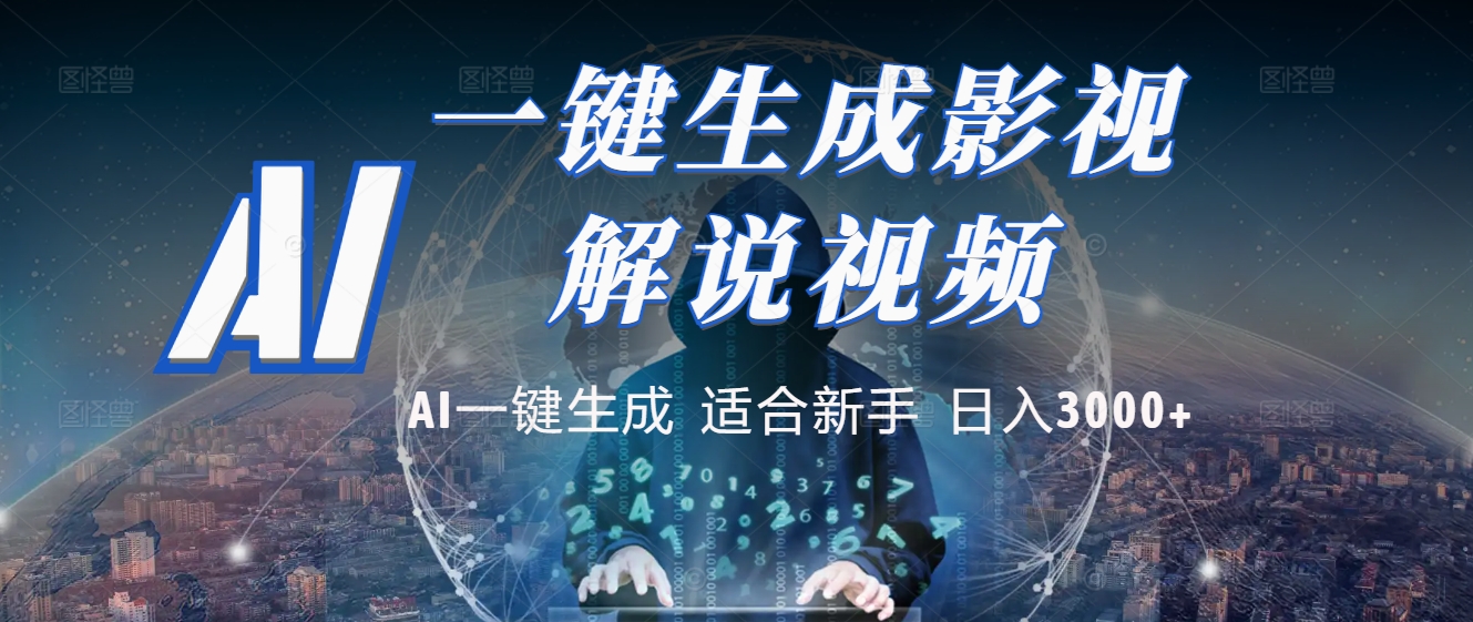 2025 神级AI登场！一键轻点，十秒炮制原创影视解说。多平台闪电发布，日进斗金，轻松日入3000+|媒矿库