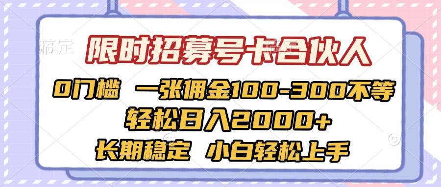 限时招募号卡合伙人 0门槛 一张佣金100-300不等 轻松日入2000+ 长期稳定 小白轻松上手|媒矿库