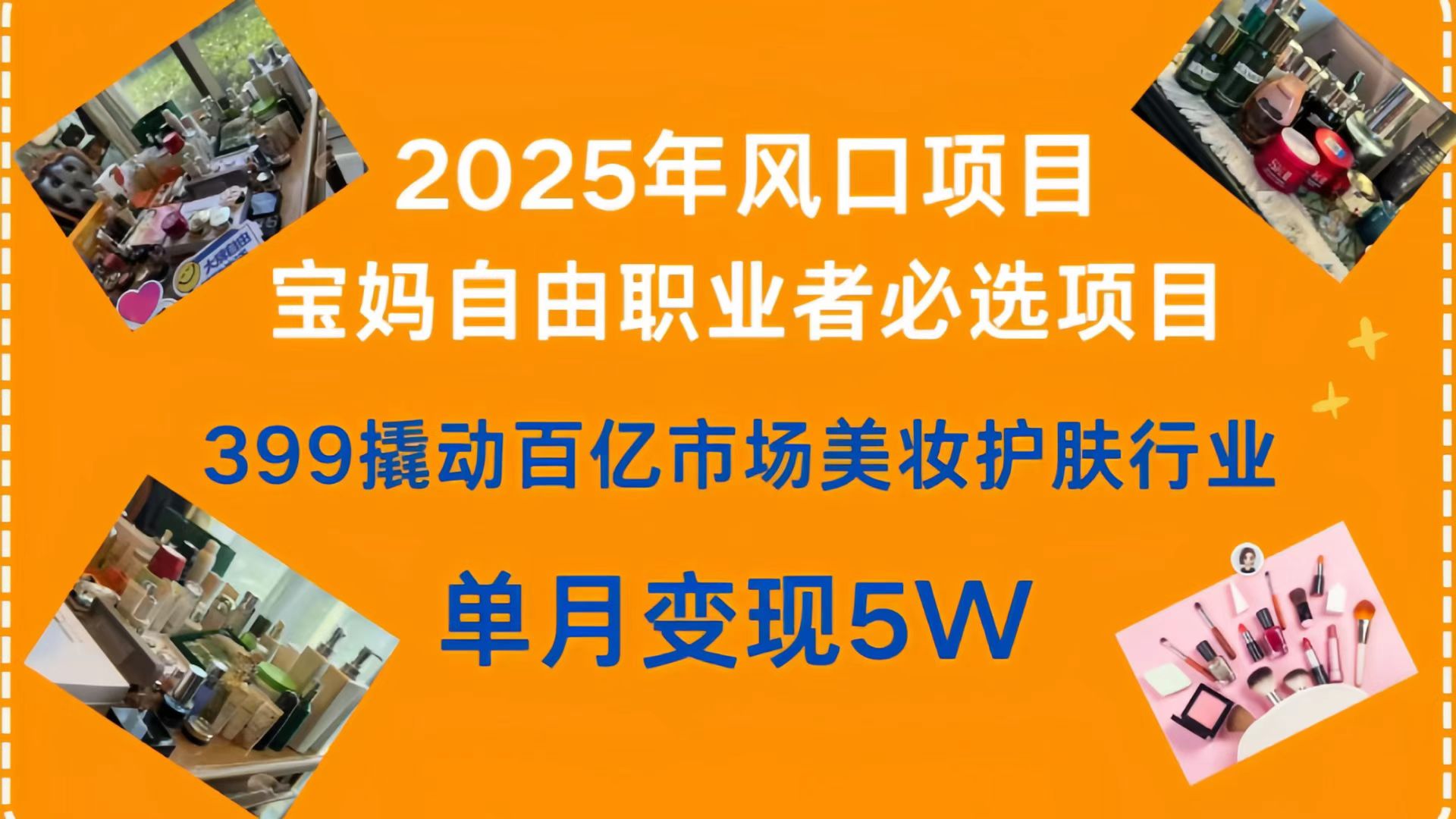 399撬动百亿市场美妆护肤行业，2025年风口项目，宝妈，自由职业者必选项目|媒矿库