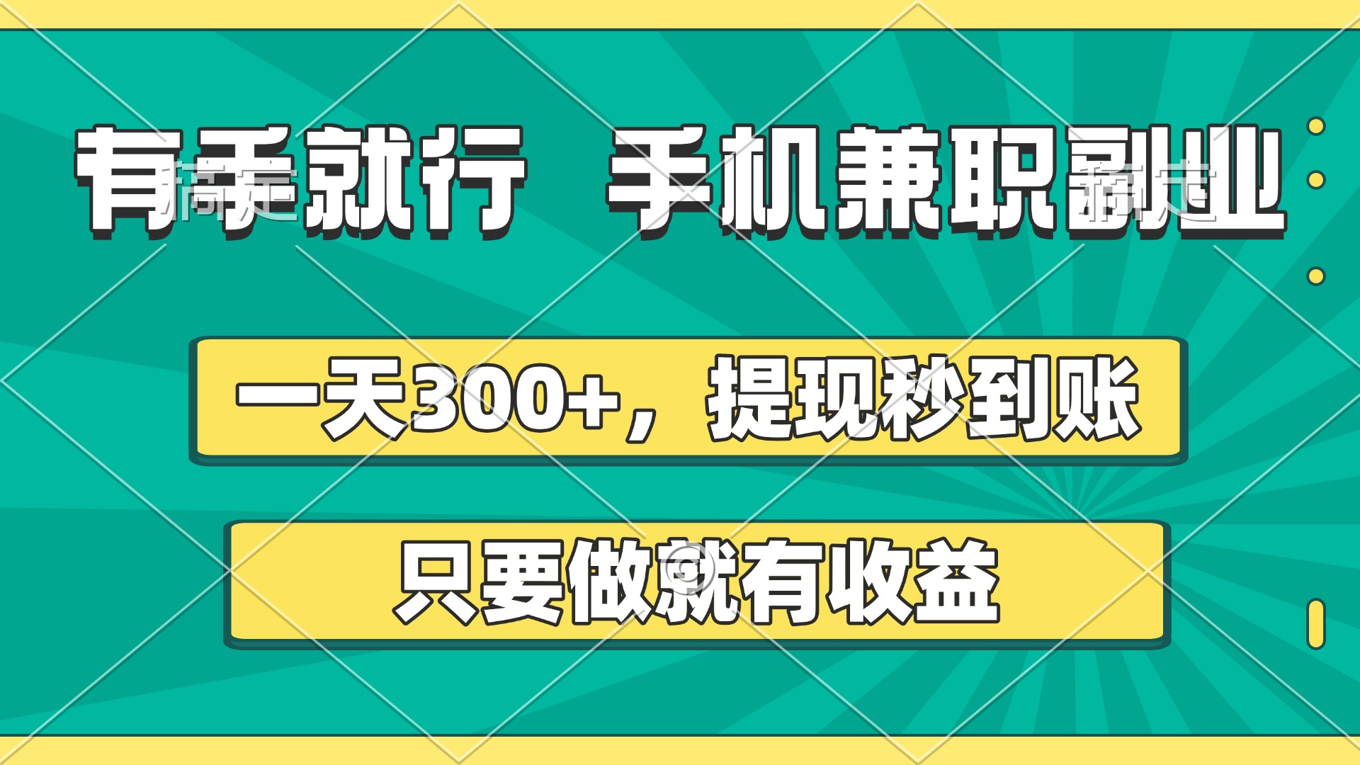 有手就行，手机兼职副业，一天300+，提现秒到账，只要做就有收益|媒矿库