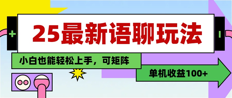 最新语聊玩法，纯手工，单机收益100+，小白也能轻松上手，可矩阵操作|媒矿库