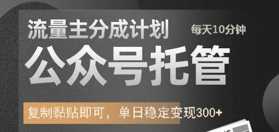 公众号托管计划-流量主分成计划，每天只需发布文章，单日稳定变现300+|媒矿库