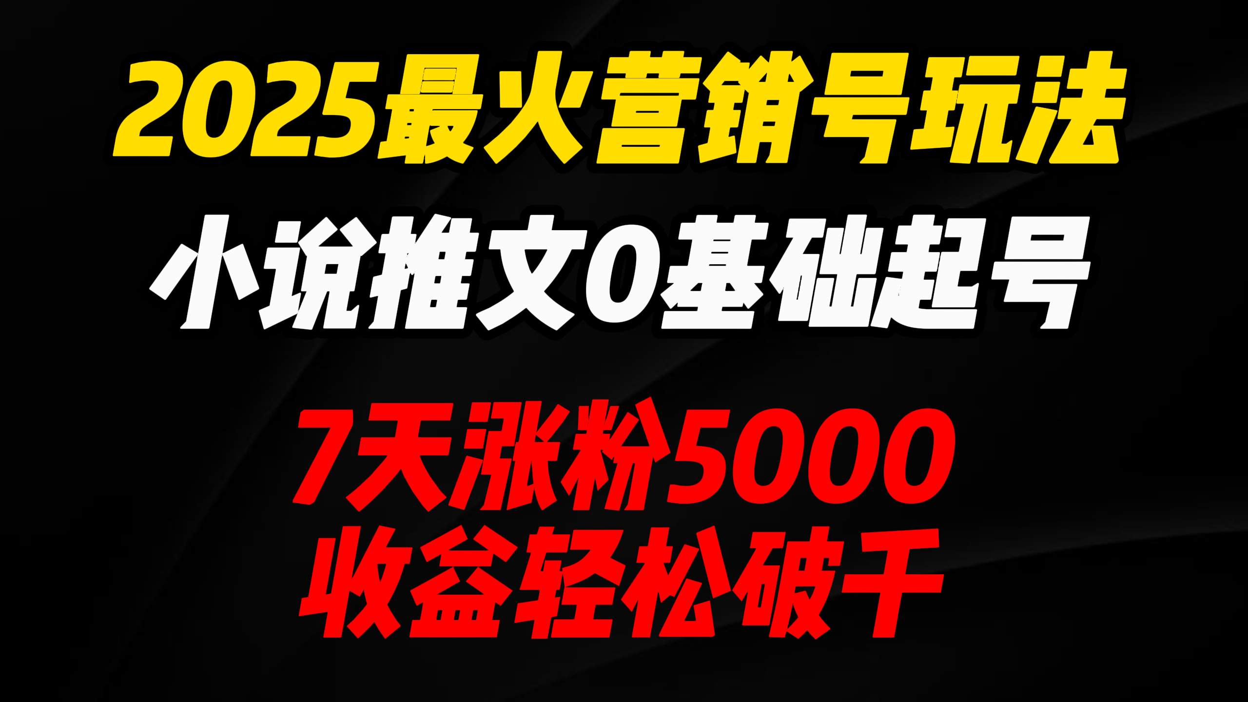 2025最火营销号玩法：小说推文0基础起号，7天涨粉5000，收益轻松破千！|媒矿库