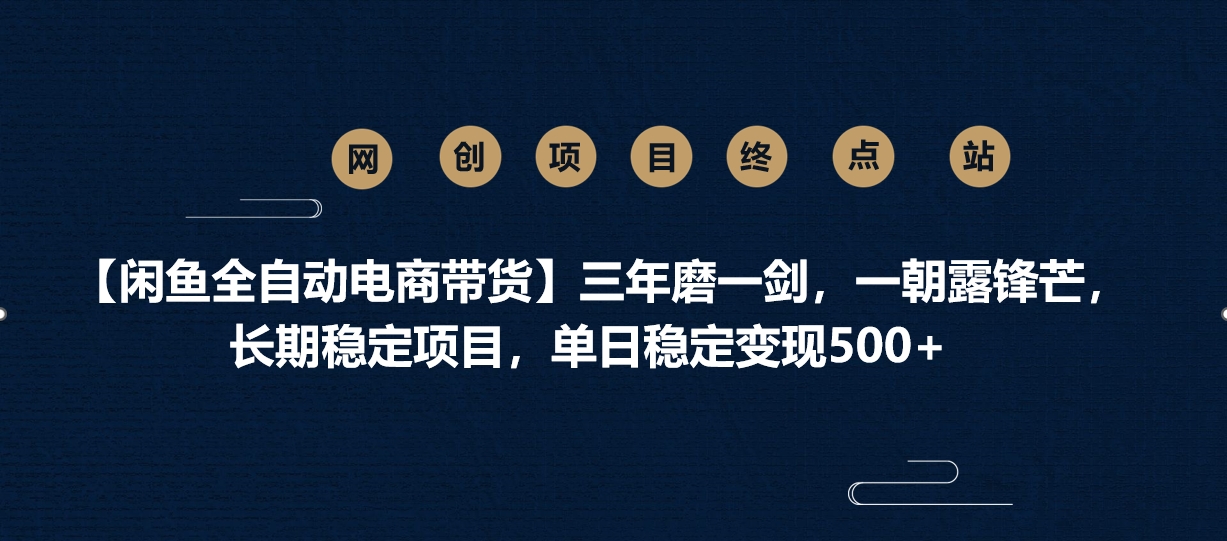 【闲鱼全自动电商带货】三年磨一剑，一朝露锋芒，长期稳定项目，单日稳定变现500+|媒矿库