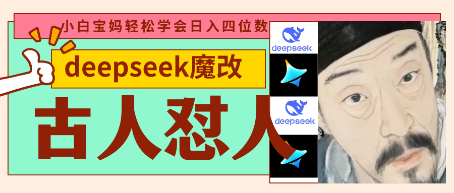 deepseek+古人怼人魔改爆款视频   起号快  爆款多 每天五分钟 变现路子非常广 日入四位数 小白 宝妈 上班族副业 都可以轻松闭眼搞钱|媒矿库