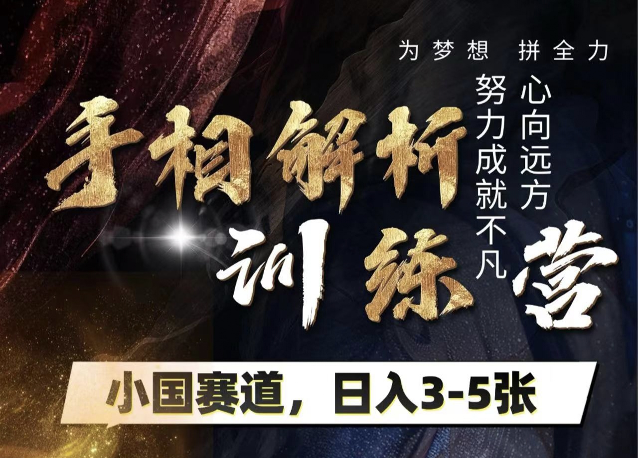 手相解析训练营,全网独家项目,小国赛道,轻松日入3-5张|媒矿库