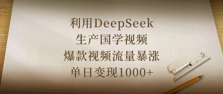 利用DeepSeek生产国学视频，爆款视频流量暴涨，单日变现1000+|媒矿库