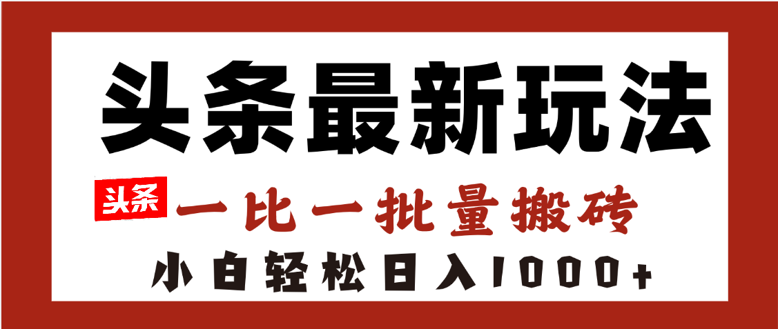 头条最新玩法，一比一批量搬砖，小白轻松日入1000+|媒矿库