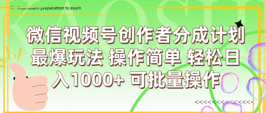 微信视频号创作者分成计划  简单操作，轻松日入1000+ 可批量|媒矿库