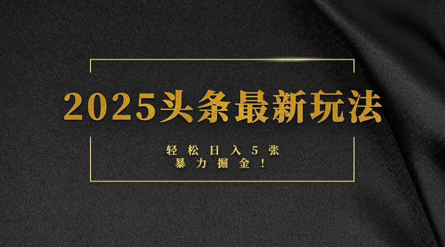 2025头条最新玩法，轻松日入5张，熟练后可日入3000+|媒矿库
