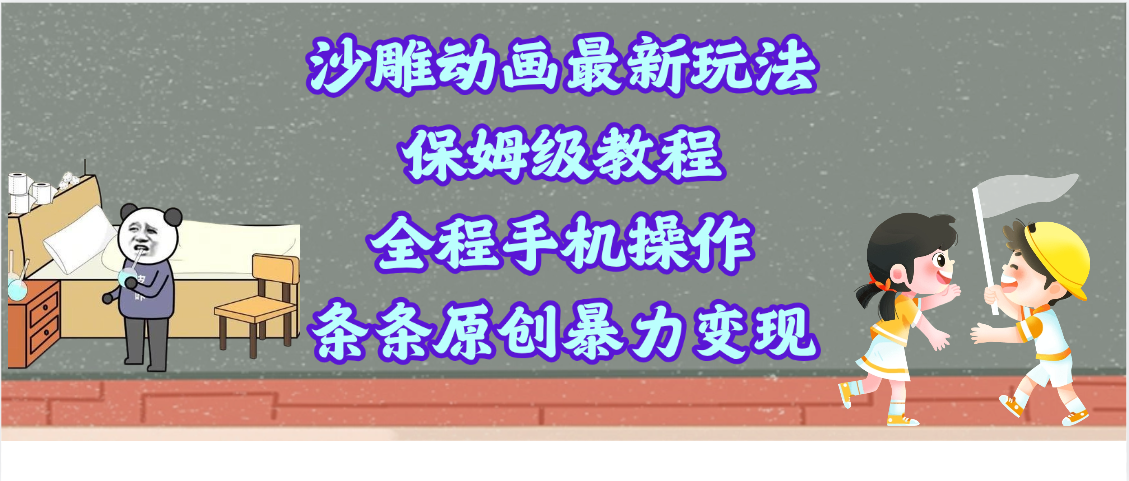 沙雕动画最新玩法,保姆级教程,全程手机操作,条条原创暴力变现|媒矿库