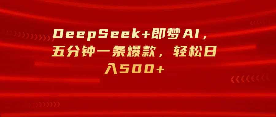 DeepSeek+即梦AI，五分钟一条爆款，轻松日入500+|媒矿库