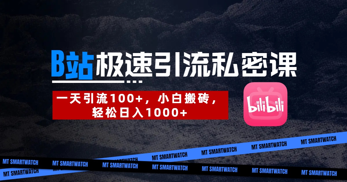 B站创业粉极速引流私密课。一天引流100+，小白搬砖，轻松日入1000+|媒矿库