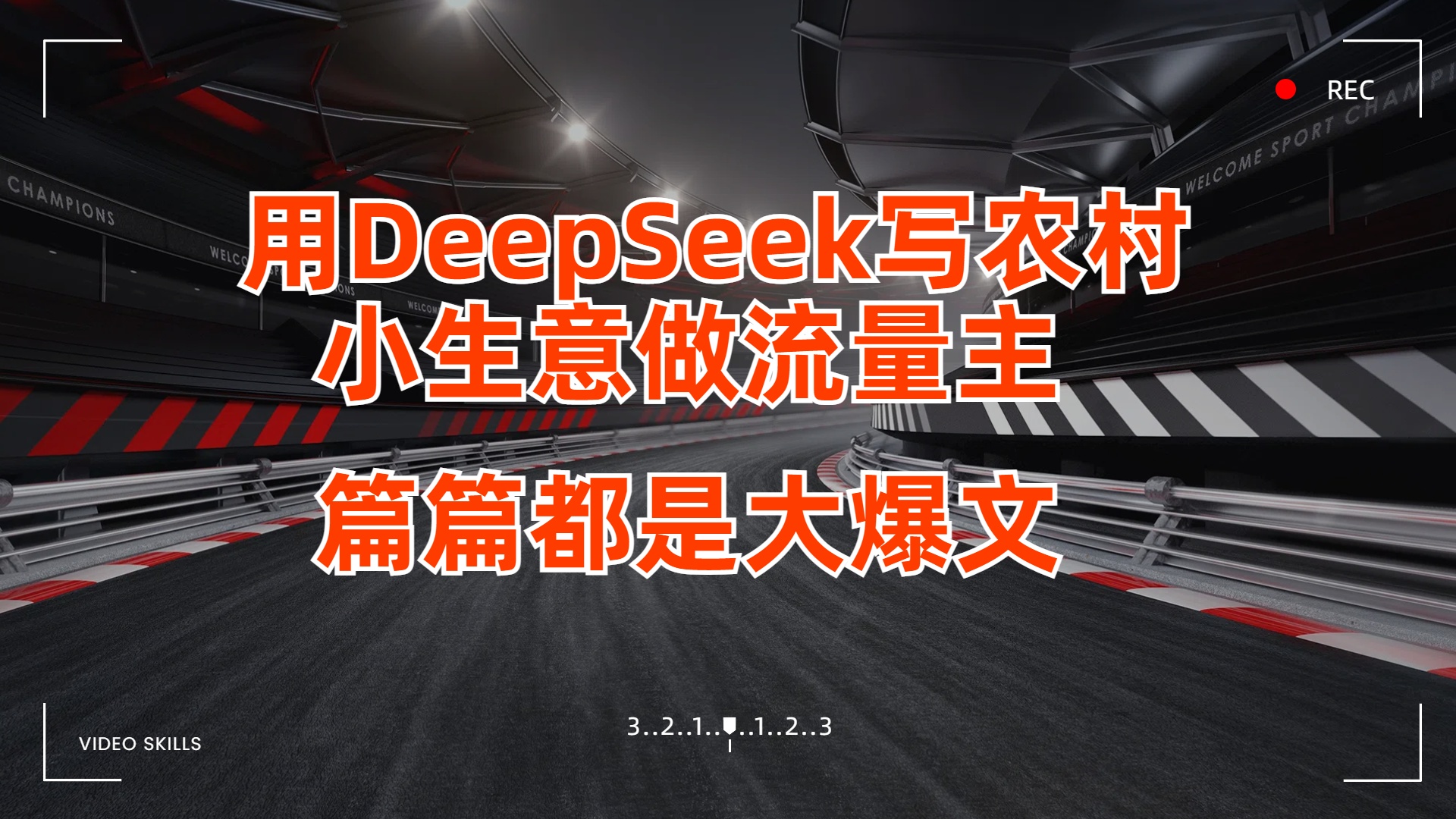 用DeepSeek写农村小生意做流量主,篇篇都是大爆文|媒矿库