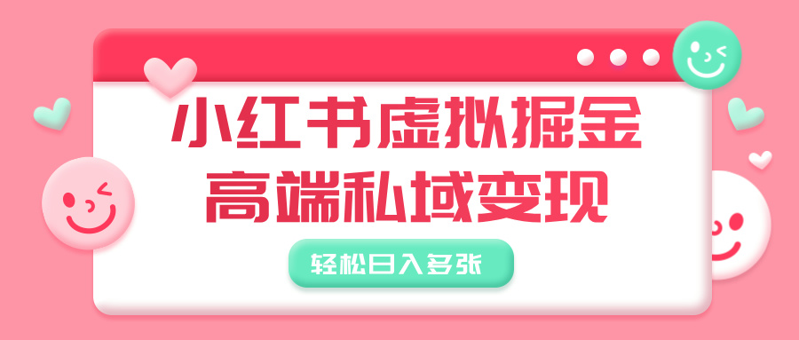 小红书虚拟掘金,高端私域变现,轻松日入多张|媒矿库