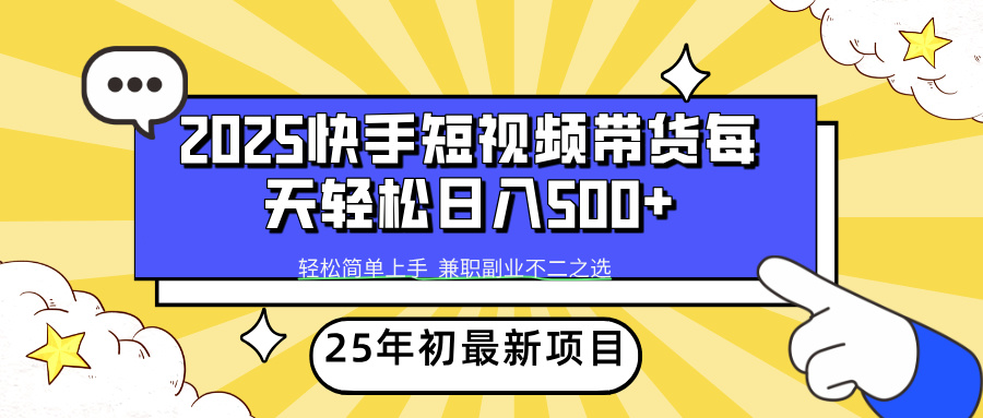 快手短视频带货轻松日入500+|媒矿库