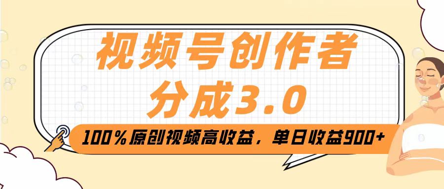 视频号创作者分成3.0，100％原创视频高收益，单日收益2000+|媒矿库