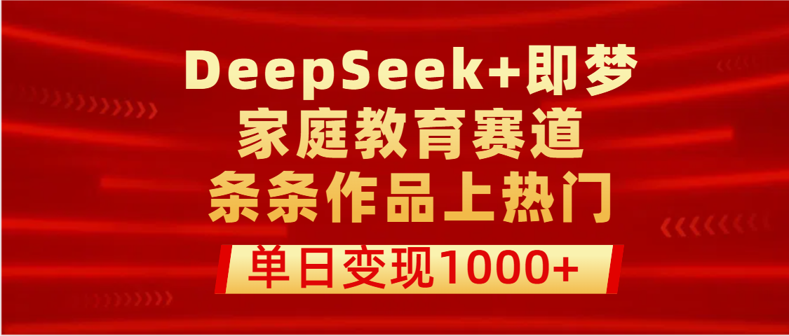 DeepSeek+即梦做家庭教育赛道,条条作品上热门,单日变现1000+|媒矿库