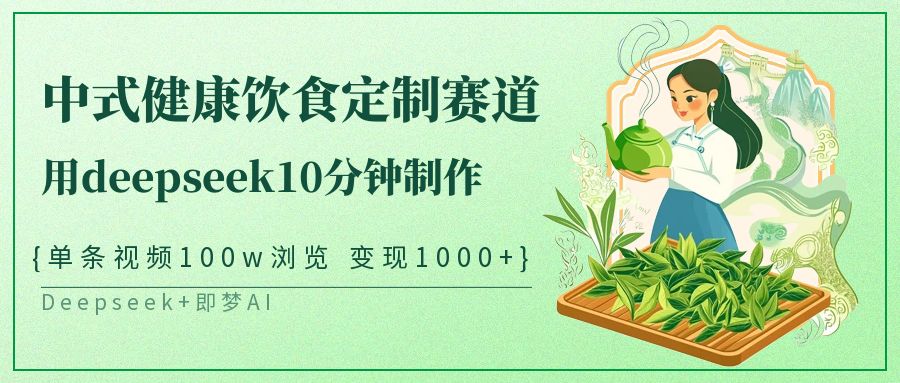 爆火中式健康饮食定制赛道，用deepseek10分钟制作单条视频100w浏览变现1000+|媒矿库