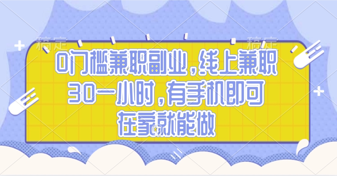 0门槛兼职副业，线上兼职30一小时，有手机即可，在家就能做|媒矿库