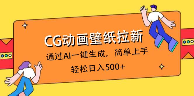 CG动画壁纸拉新，通过AI一键生成，简单上手，轻松日入500+|媒矿库
