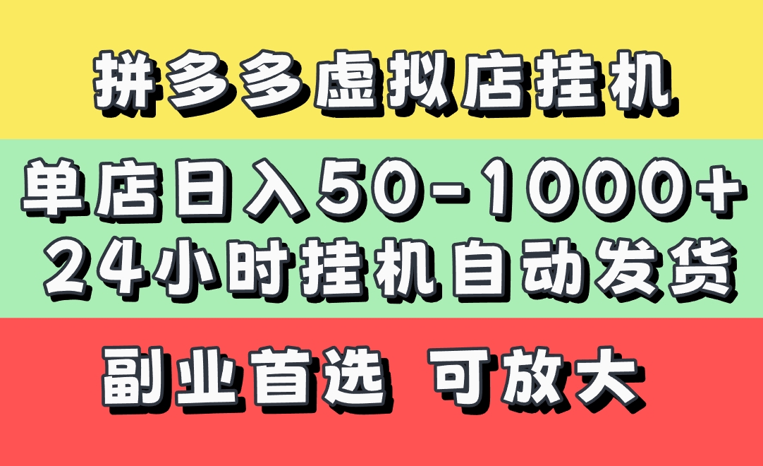拼多多虚拟店，单店日利润50-1000+，电脑24小时挂机全自动发货，长久稳定新手首选项目，可批量放大操作|媒矿库