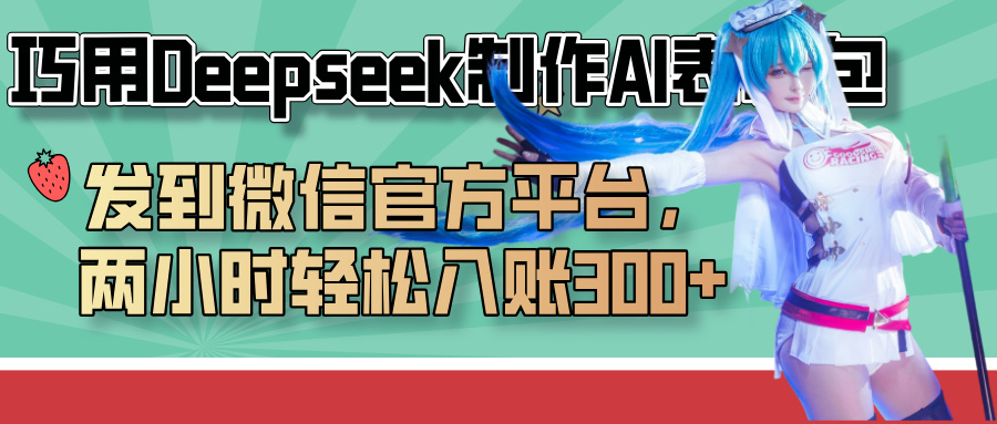 巧用Deepseek制作AI表情包，发到微信官方平台，两小时轻松入账300+|媒矿库