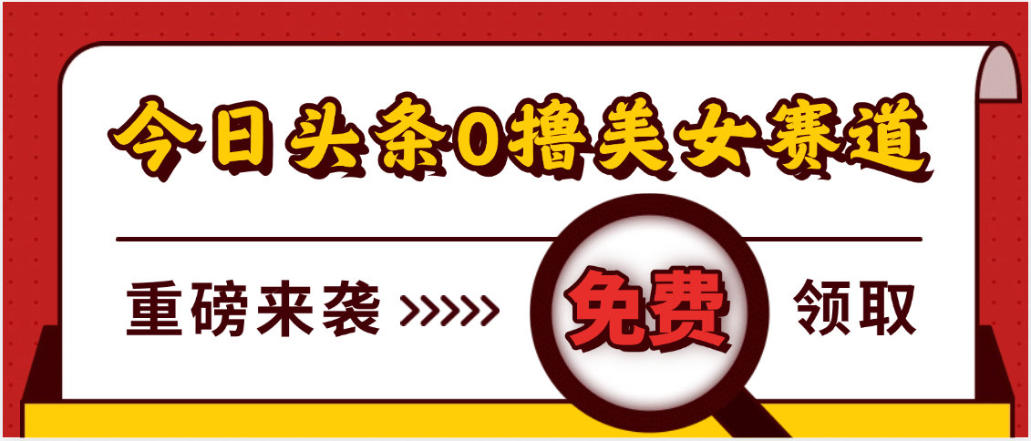 今日头条0撸美女赛道玩法,一天轻松500+,也可以分发到小绿书|媒矿库