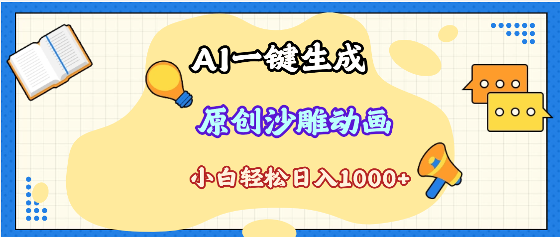 2025最新沙雕动画玩法,AI一键生成,条条原创 轻松破千万播放,单日变现1K+,小白看完就会|媒矿库