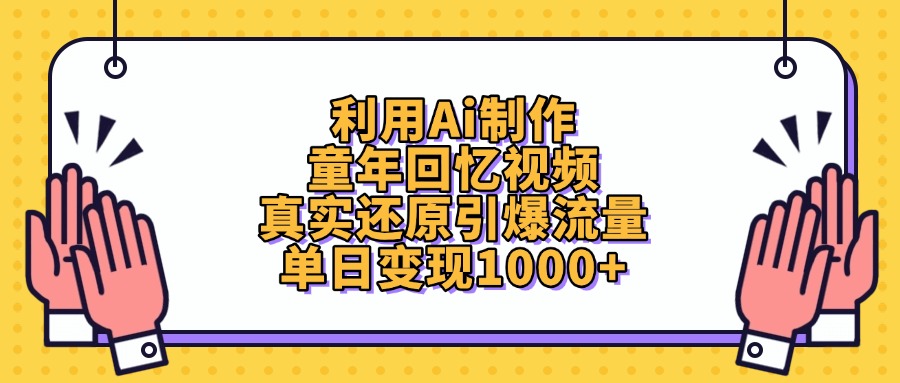利用Ai制作童年回忆视频，真实还原引爆流量，单日变现1000+|媒矿库