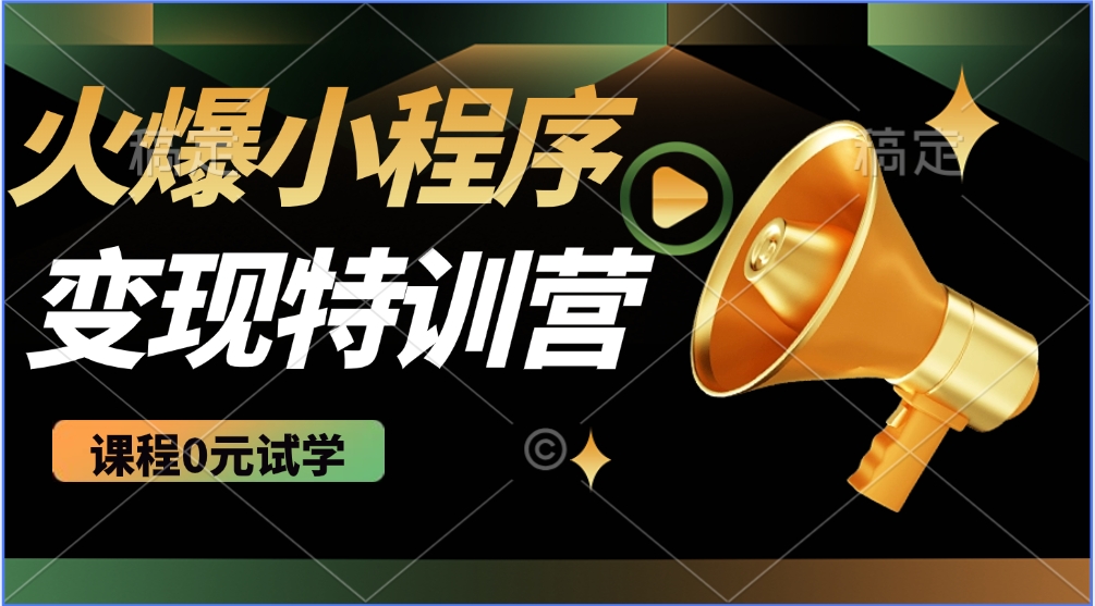 火爆微信小程序挂机推广，全自动挂机被动收益，自测稳定500+|媒矿库