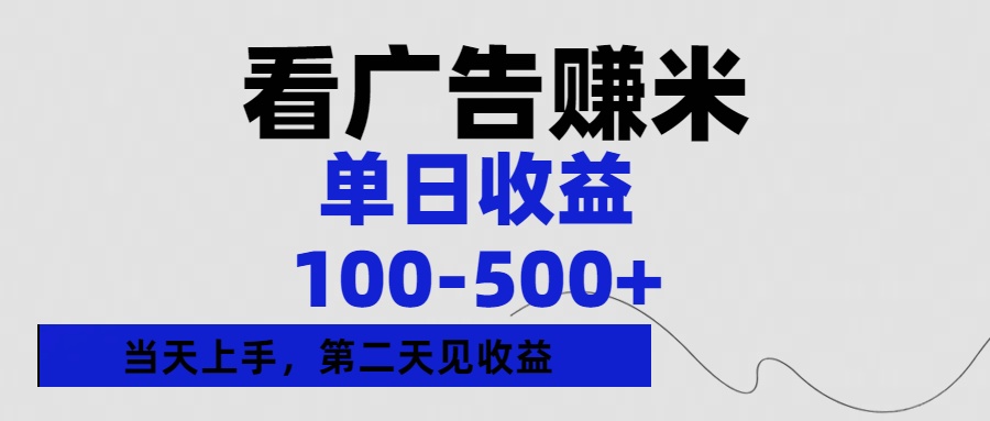 看广告赚米，单日收益100-500+单天上手，第二天见收益|媒矿库