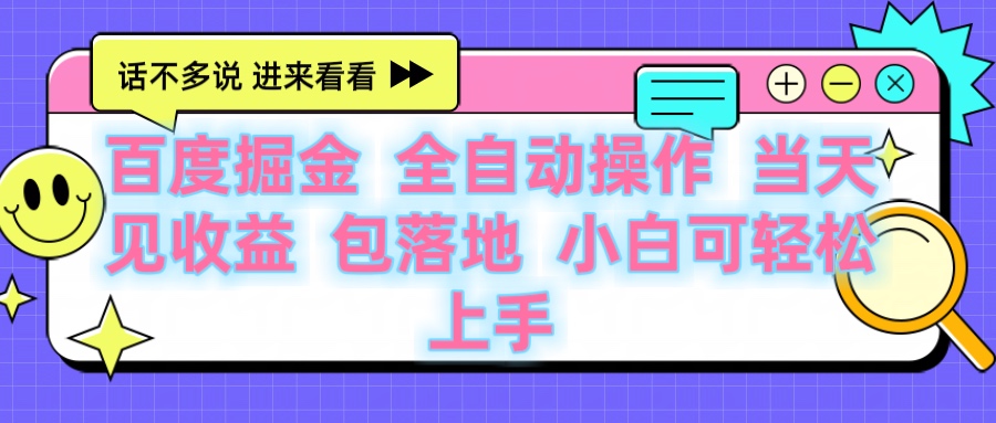 百度云机掘金 全自动操作 当天见收益 包落地 小白可轻松上手|媒矿库