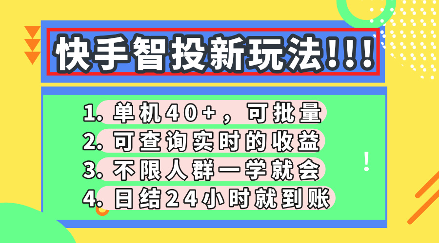 快手智投新玩法，单机日入40+，可批量，可查询实时收益，收益日结24小时到账，零门槛|媒矿库