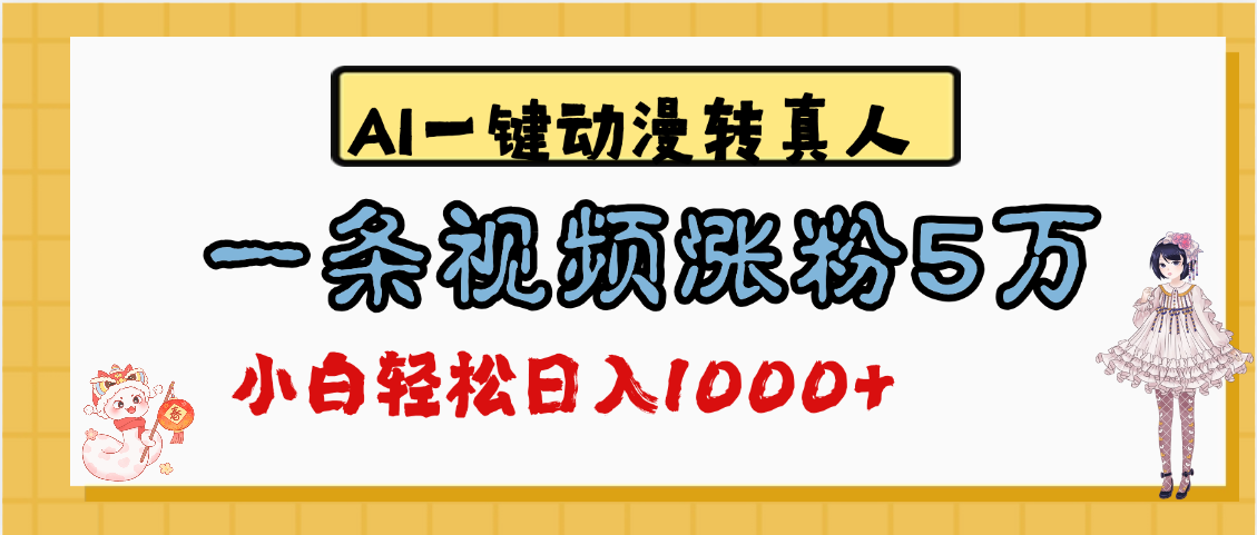 最新AI一键动漫转真人，一条视频涨粉5万，单日变现1000+|媒矿库