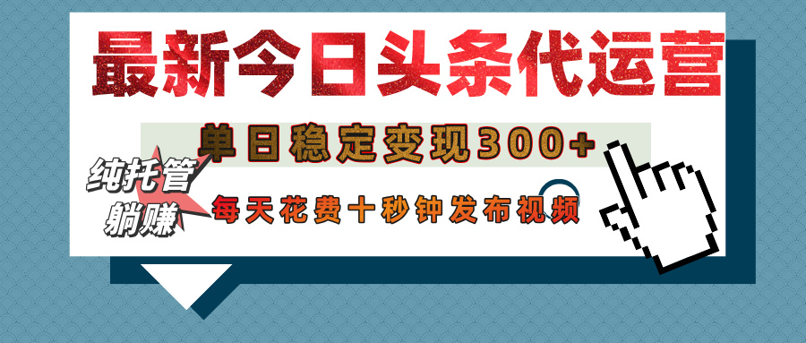 今日头条代运营托管，单日稳定变现300+，无需自己运营，每天花费十秒钟发布视频|媒矿库