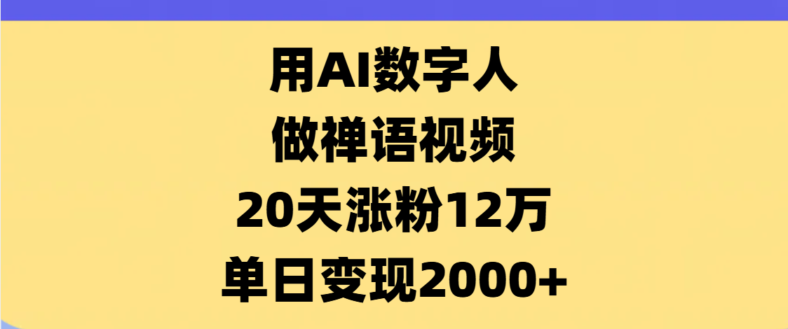 AI数字人，禅语视频，20天涨粉12万，单日变现2000+|媒矿库