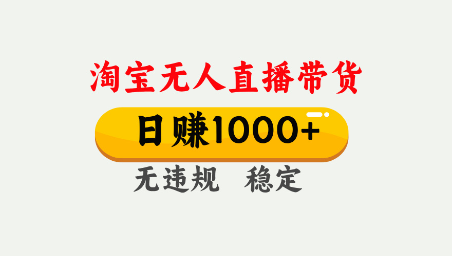 最新淘宝无人直播带货，日入1000+，不违规不封号，独家技术，操作简单【揭秘】|媒矿库
