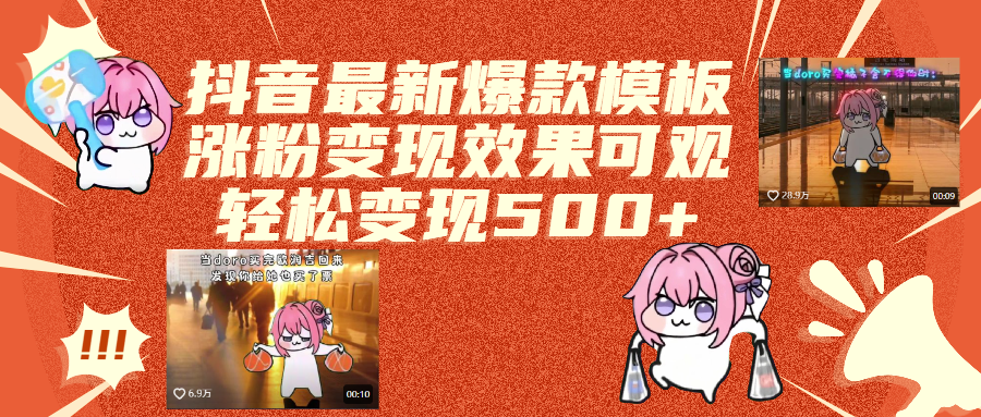 抖音最新爆款模板,涨粉变现效果可观,操作简单,轻松变现500+|媒矿库