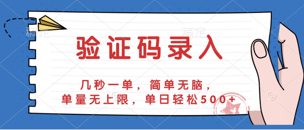 验证码录入，几秒一单，简单无脑，单量无上限，单日轻松500+|媒矿库