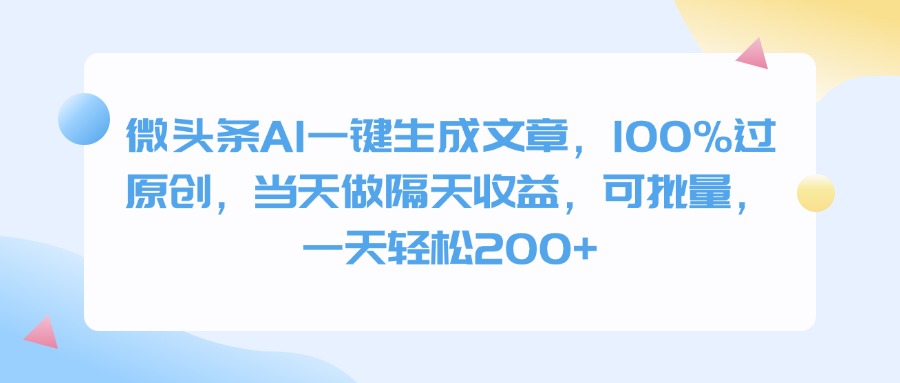 微头条AI一键生成文章，100%过原创，当天做隔天收益，可批量，一天轻松200+|媒矿库