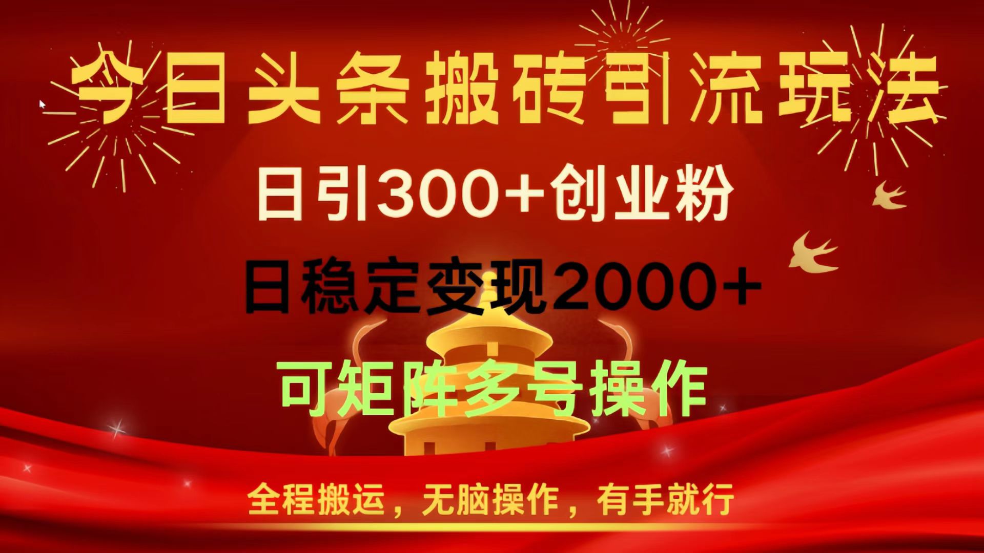 今日头条搬砖引流玩法，日引300+创业粉，日稳定变现2000+，全程搬运，无脑操作，有手就行，可矩阵多号操作|媒矿库