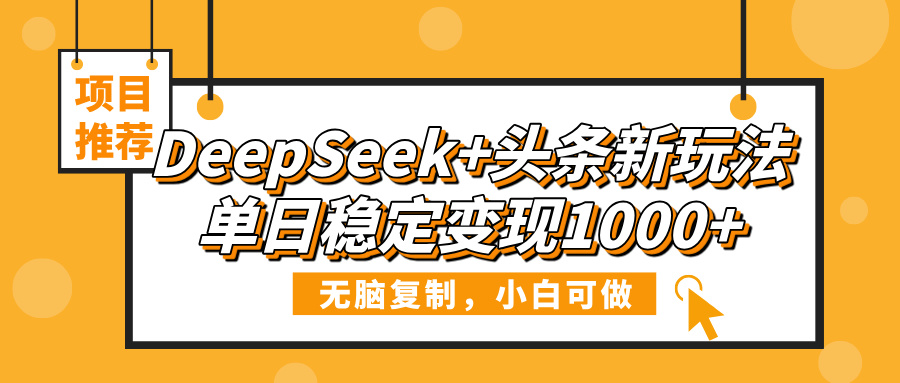 DeepSeek+头条新玩法,无脑复制,小白可做,单日稳定变现1000+|媒矿库