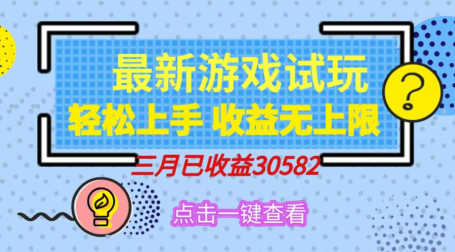 轻松日入500+，小游戏试玩，轻松上手，收益无上限，实现睡后收益！|媒矿库