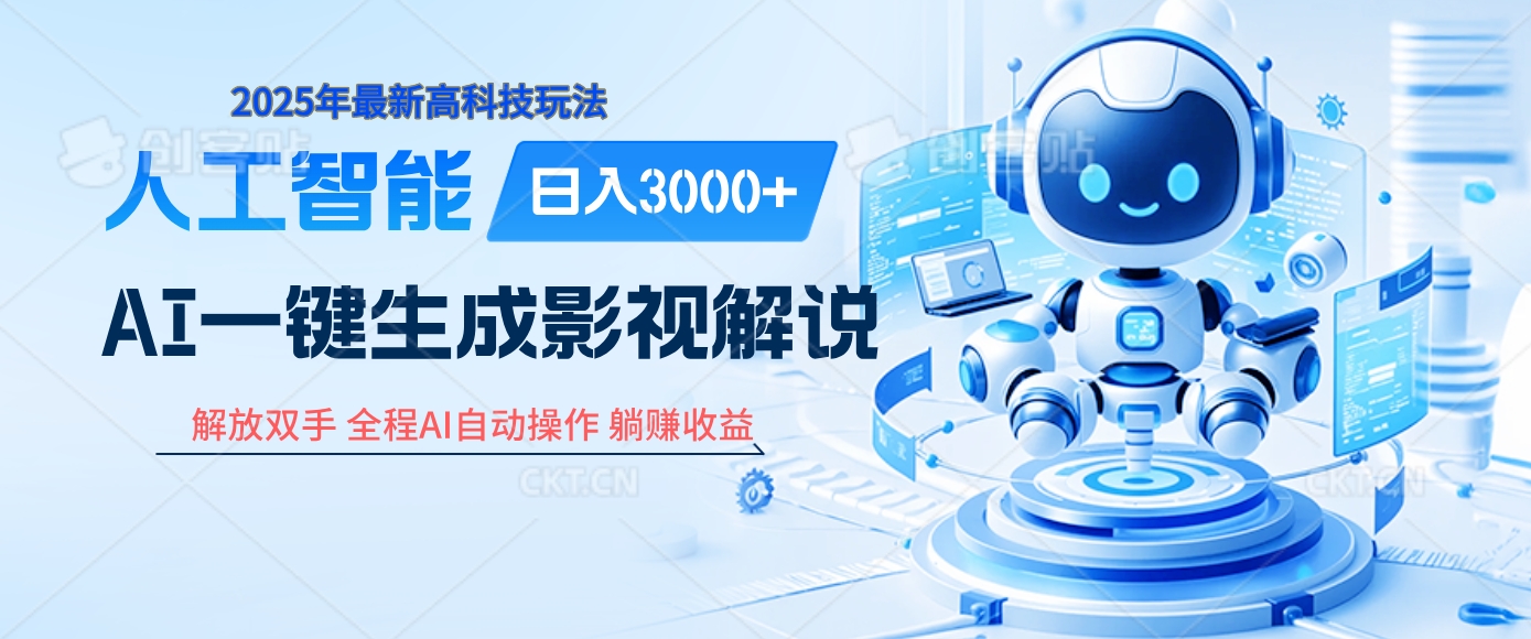 炸裂！2025 影视解说界核爆级革命！AI 十秒吞片吐爆款，多平台自动撒钱，日入 3000 + 比呼吸还简单！|媒矿库