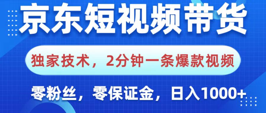 京东短视频带货，独家技术，2分钟一条爆款视频，0粉丝，0保证金，操作简单，，日入1000+|媒矿库