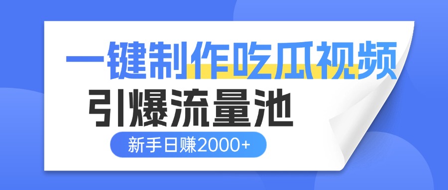 一键制作爆款吃瓜视频,全平台分发引爆流量池,新手3步上手日赚2000+【流量变现指南)|媒矿库