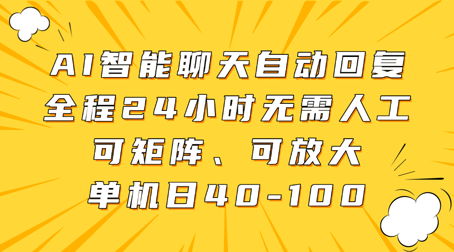 AI智能聊天自动回复，全程24小时无需人工，可矩阵、可放大，单机日40-100|媒矿库